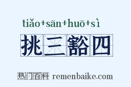 挑三豁四是什么意思的图片